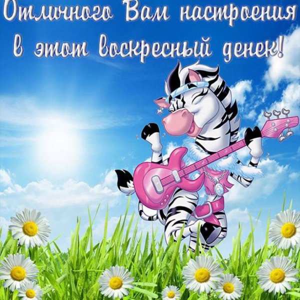 Открытка чудесного воскресенья