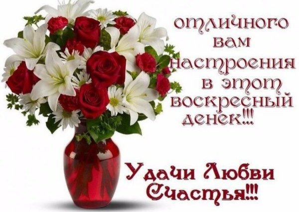 Поздравление с воскресеньем