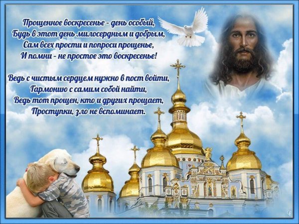 С прощенным воскресеньем