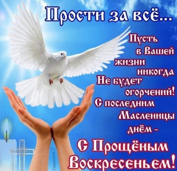 Прощенное воскресенье поздравления