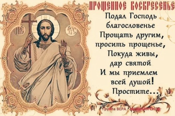 Прощеное воскресенье прощение у брата