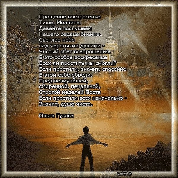 Прощеное воскресенье от мужчины