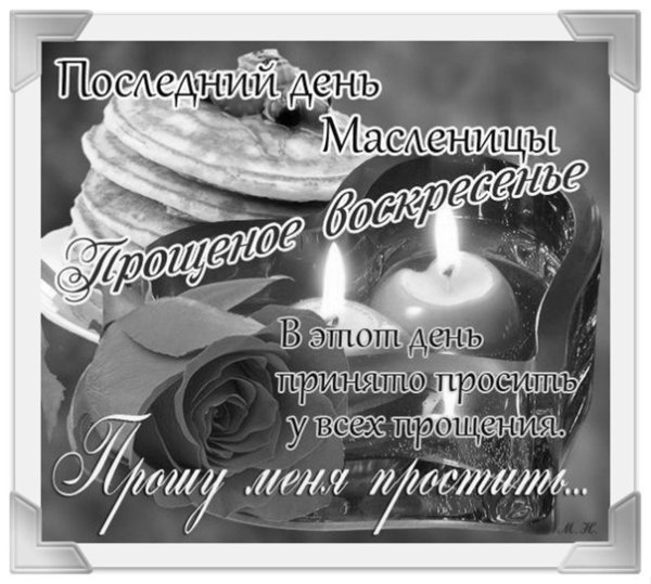 Попросить прощения в прощенное воскресенье