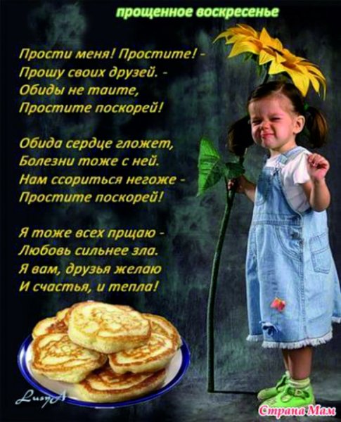 Прощенное воскресенье поздравления