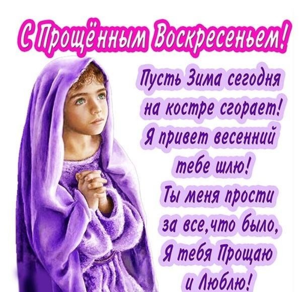 Открытки с прощённым воскресеньем