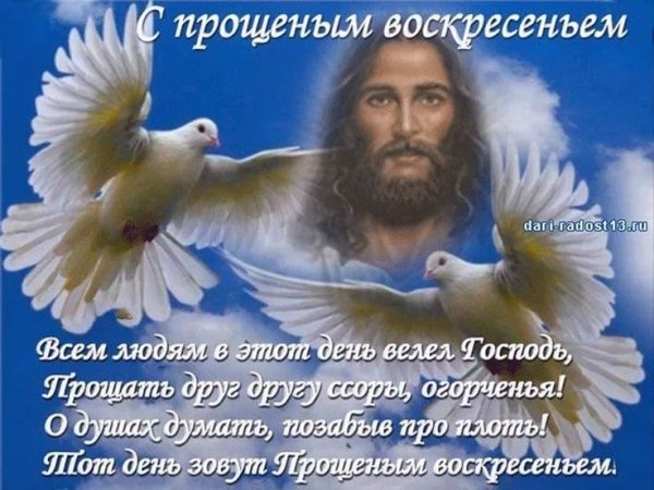 Прощенное воскресенье поздравления
