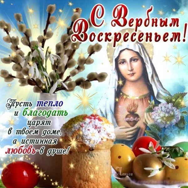 С Вербным воскресеньем и наступающей Пасхой