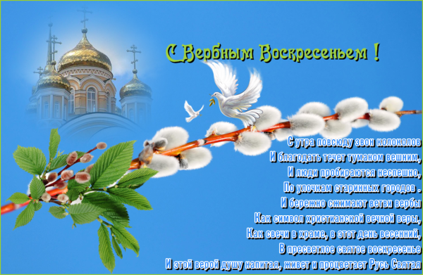 С Вербным воскресеньем