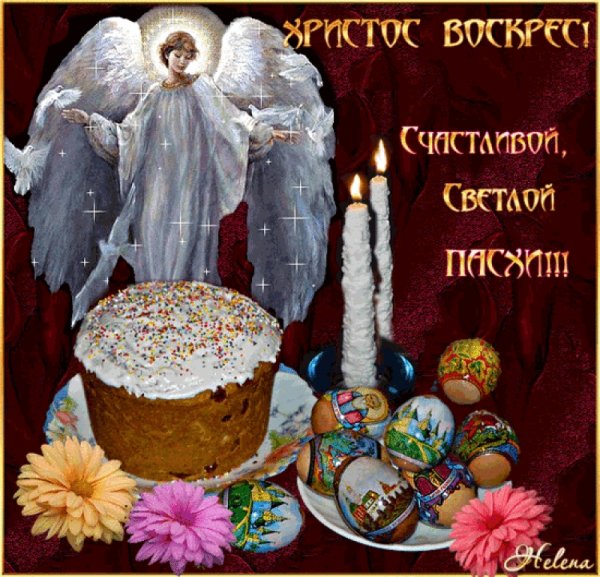 Христос Воскресе с праздником Великой Пасхи