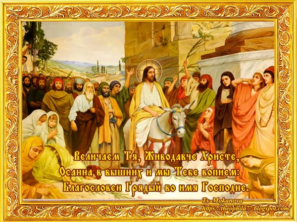 Вхождение Иисуса в Иерусалим Осанна