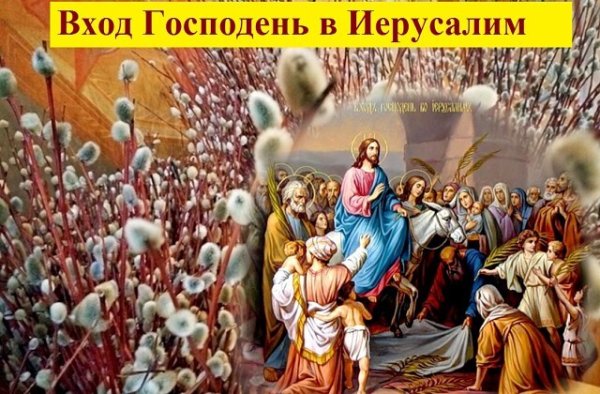 Вхождение Иисуса в Иерусалим Вербное воскресенье