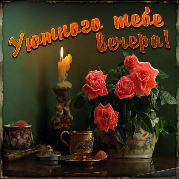 Откры тка с добра вечером