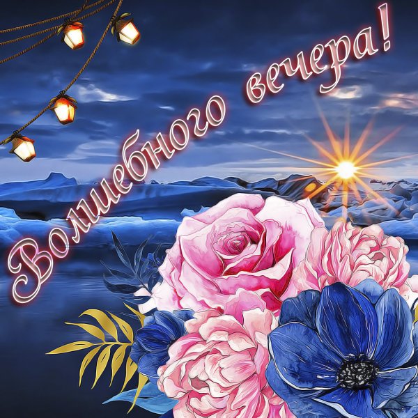 Красивые поздравления с добрым вечером