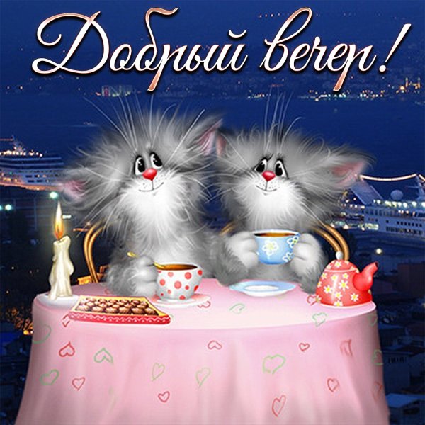 Открытки добрый вечер
