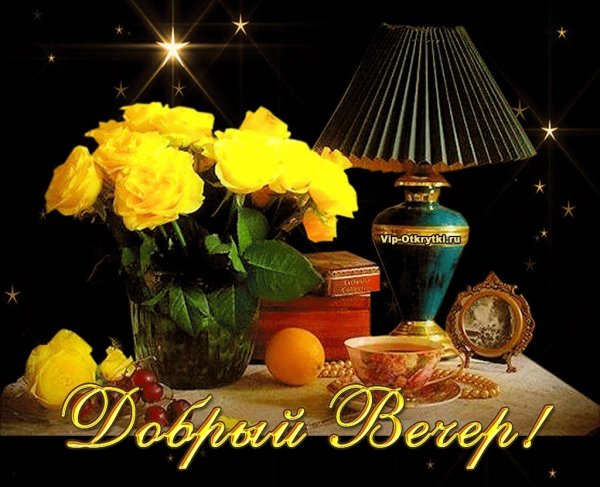 Открытки добрый вечер красивые