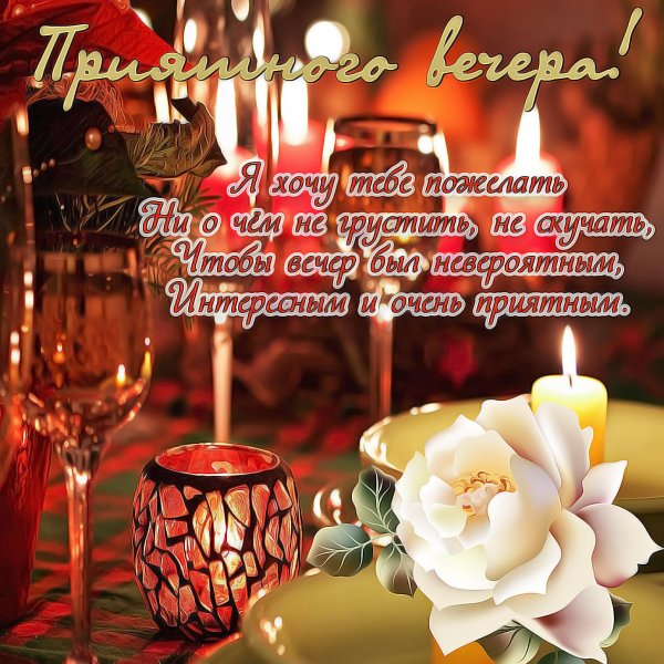 Приятного вечера