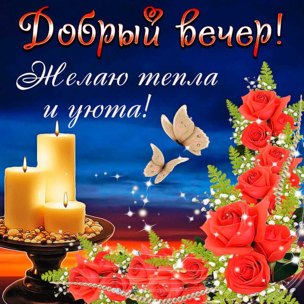 Поздравление с добрым вечером