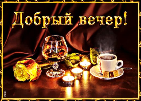Добрый вечер мужчине красивой открыткой
