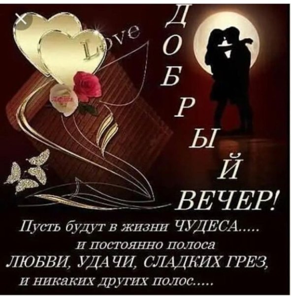Добрый вечер стихи