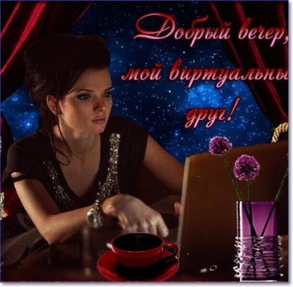 Добрый вечер друзья