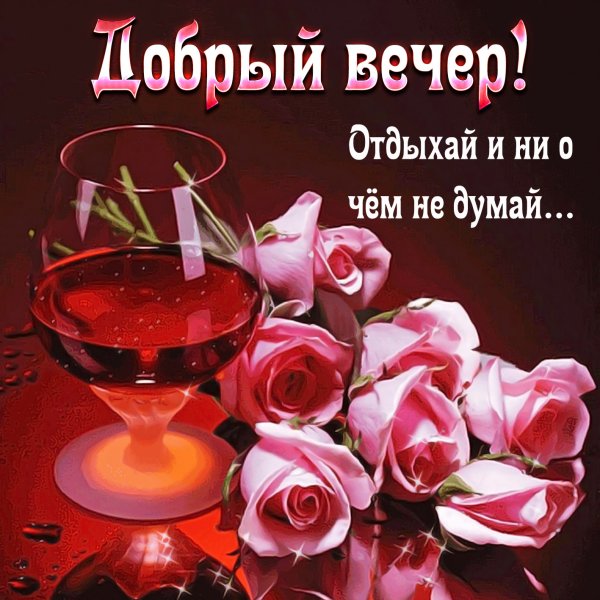 Открытки добрый вечер красивые