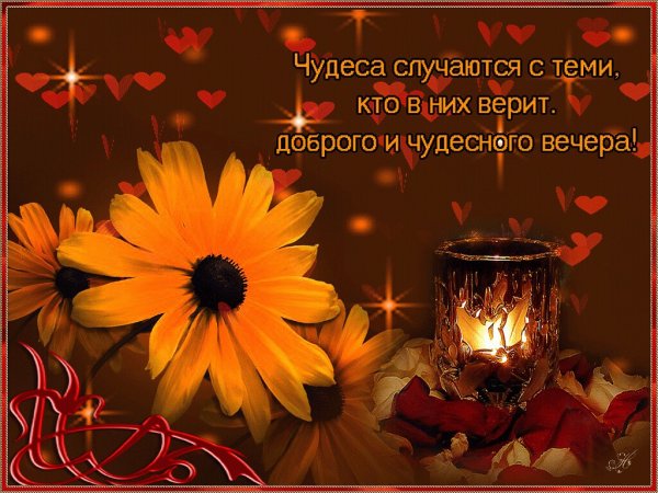 Открытки чудесного вечера