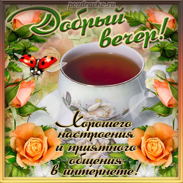 Открытки с добрым днём и вечером
