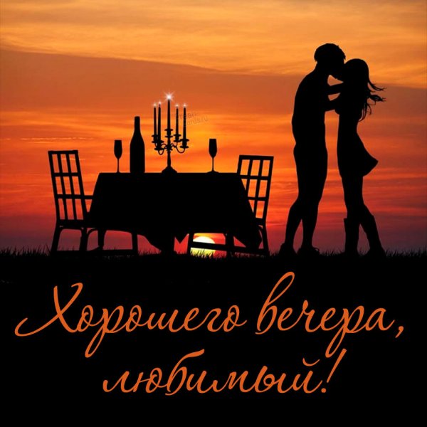 Открытки хорошего вечера мужчине