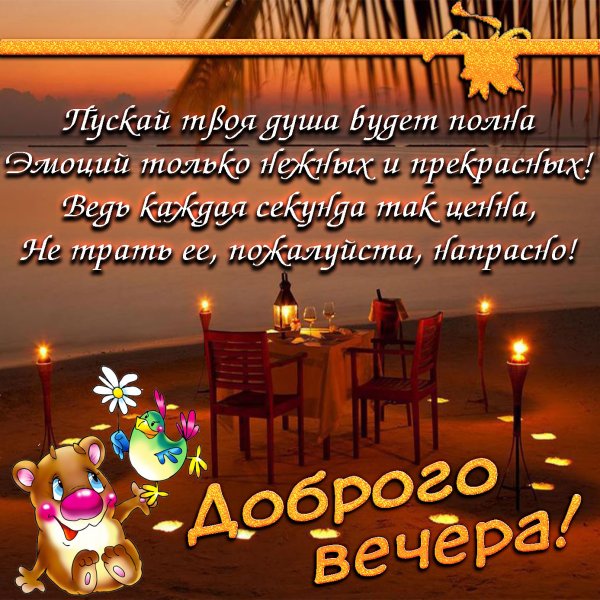 Поздравления доброго вечера мужчине