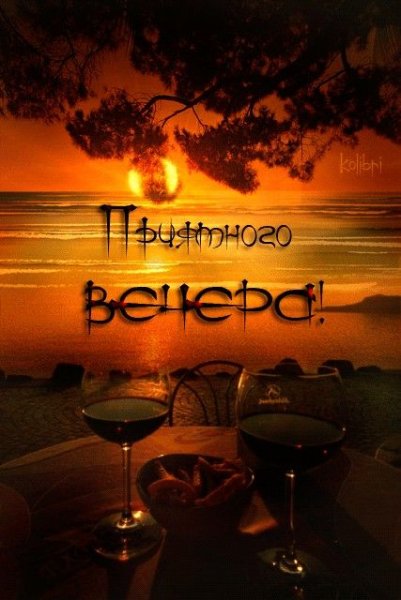 Добрый вечер море