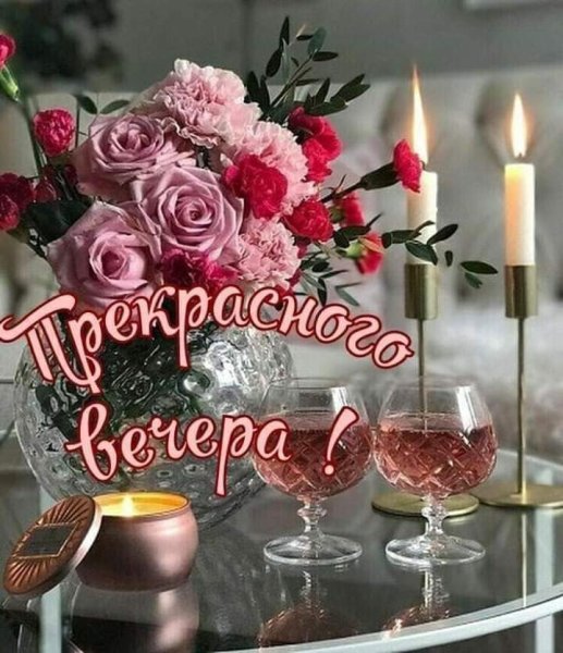 Прекрасного вечера