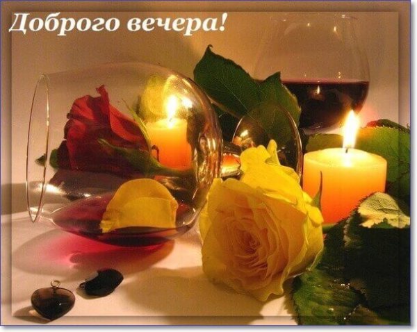 Прекрасного вечера и доброй ночи
