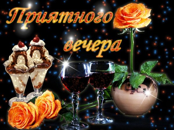 Вечер добрый и приятный