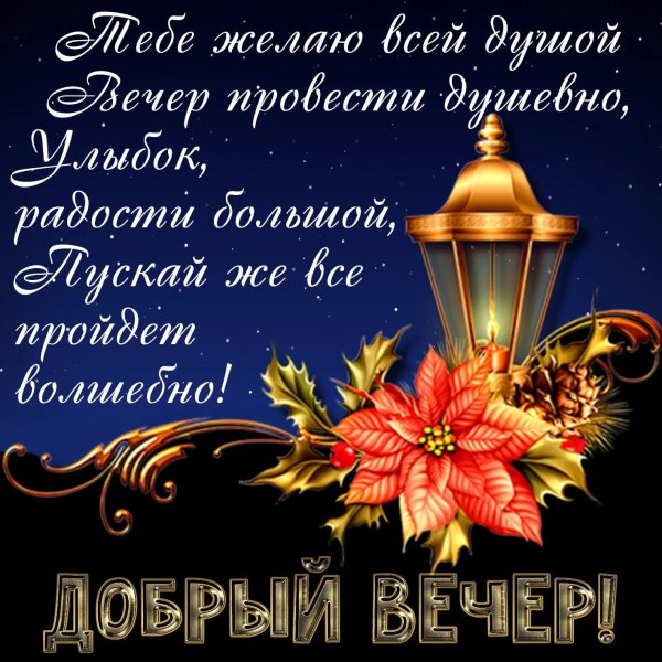 Добрый вечер