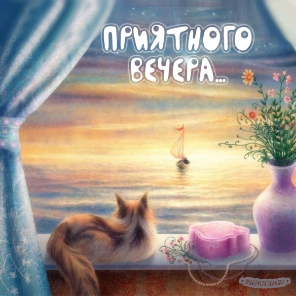 Красивые поздравления с добрым вечером