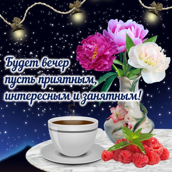 Хороший вечер