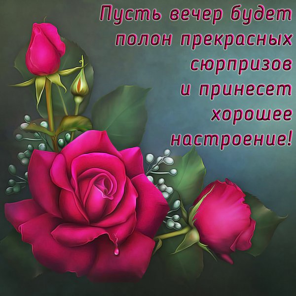 Открытки добрый вечер