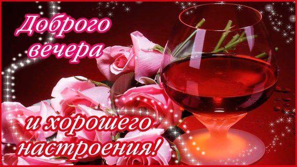 Поздравление с добрым вечером