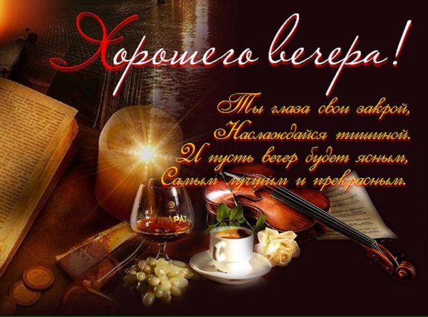 Открытки добрый вечер