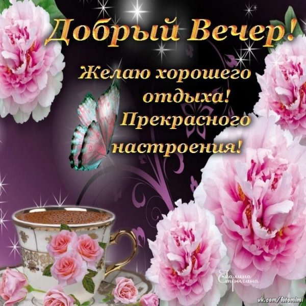 Красивые поздравления с добрым вечером