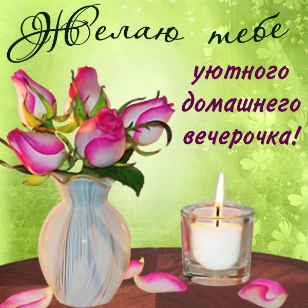 Открытки добрый вечер