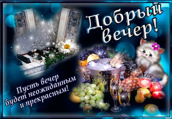 Приятного вечера и хорошего настроения