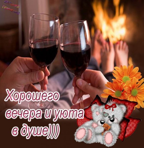 Чудесного вечера