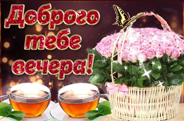 Открытки добрый вечер и хорошего настроения