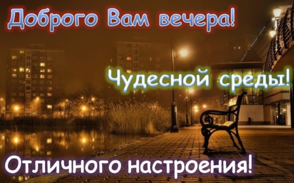 Добрый вечер среды