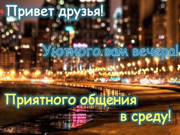 Отличного вечера среды