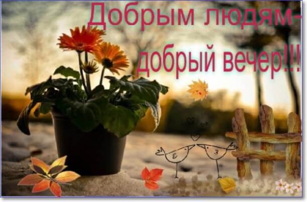 Добрымлюдя добрый вечер