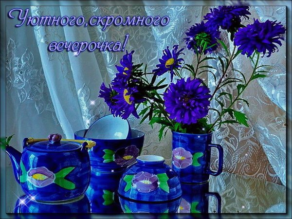 Приятного весеннего вечера и отличного настроения