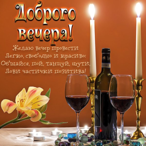Красивые пожелания доброго вечера