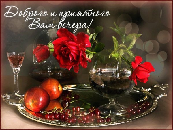 Чудесного вечера